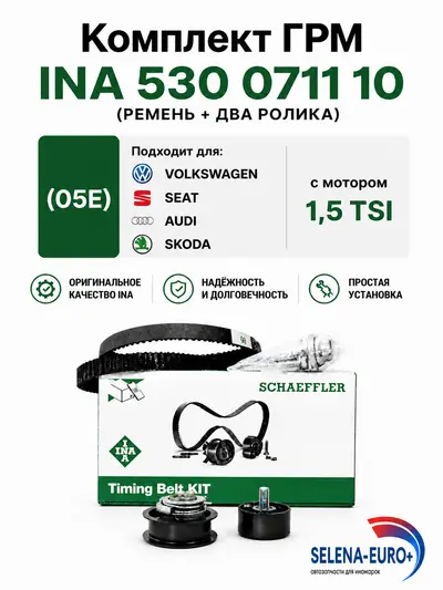 Комплект ремня грм 1.5tsi (VAG) INA 530071110