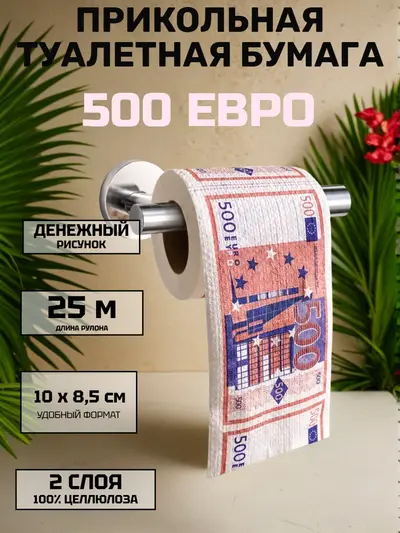 Туалетная бумага сувенирная «500 евро», 2 слоя, 25 м, 100 % целлюлоза — прикольный подарок с юмором