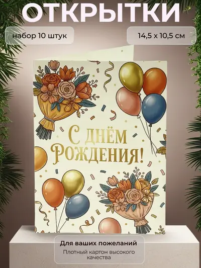 Открытка с Днём Рождения, набор 10 шт., 10,5 х 14,5 см.